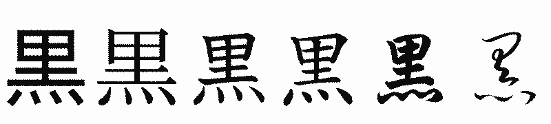 漢字「黒」の書体比較