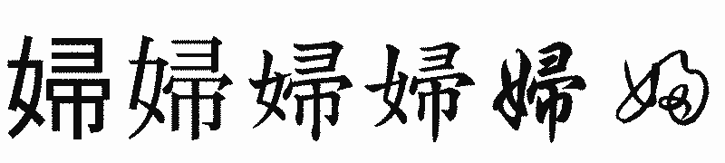 漢字「婦」の書体比較