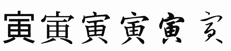 漢字「寅」の書体比較