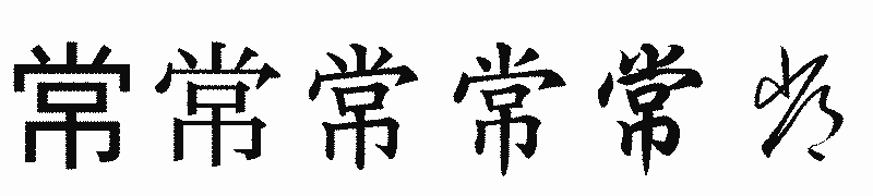 漢字「常」の書体比較