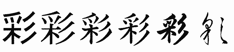 漢字「彩」の書体比較