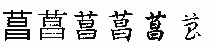 漢字「菖」の書体比較