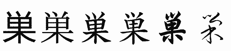 漢字「巣」の書体比較