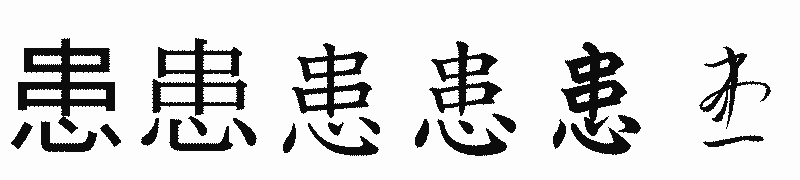 漢字「患」の書体比較