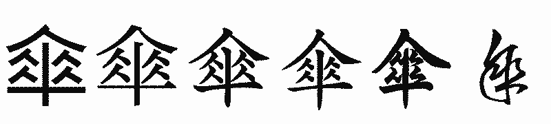 漢字「傘」の書体比較