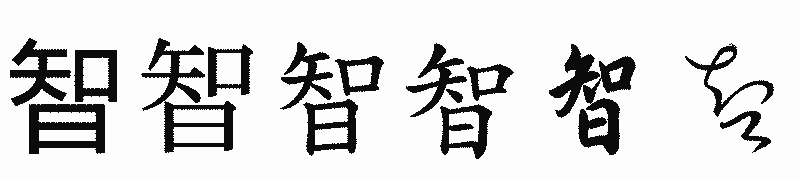 漢字「智」の書体比較