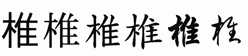 漢字「椎」の書体比較