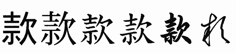 漢字「款」の書体比較