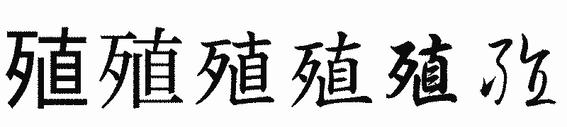 漢字「殖」の書体比較