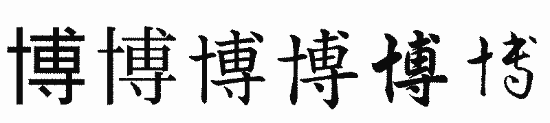 漢字「博」の書体比較