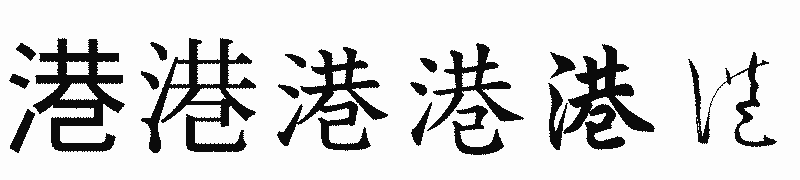 漢字「港」の書体比較