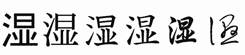 漢字「湿」の書体比較