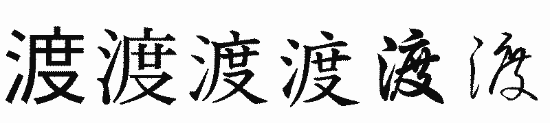 漢字「渡」の書体比較