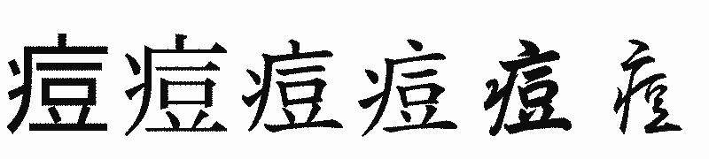 漢字「痘」の書体比較