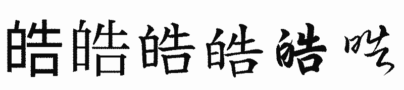 漢字「皓」の書体比較