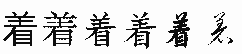 漢字「着」の書体比較