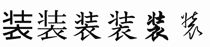 漢字「装」の書体比較