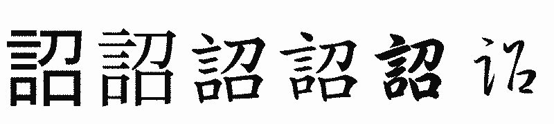 漢字「詔」の書体比較