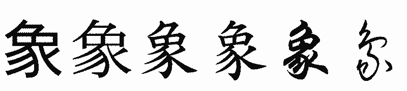 漢字「象」の書体比較