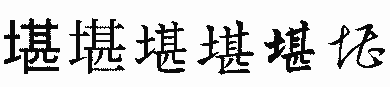 漢字「堪」の書体比較