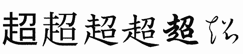 漢字「超」の書体比較