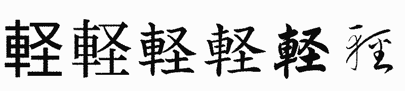 漢字「軽」の書体比較