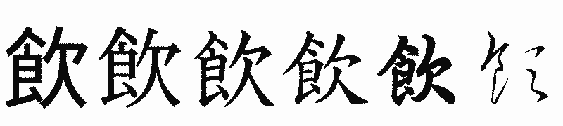 漢字「飲」の書体比較