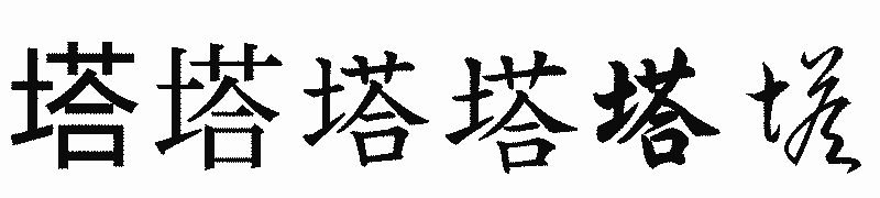 漢字「塔」の書体比較