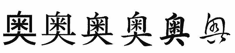 漢字「奥」の書体比較