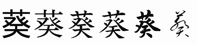 漢字「葵」の書体比較