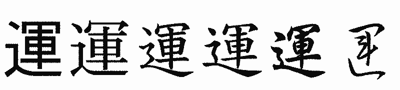 漢字「運」の書体比較