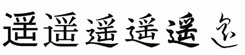 漢字「遥」の書体比較