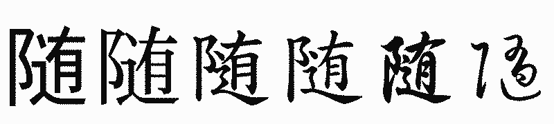漢字「随」の書体比較