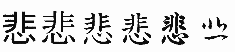 漢字「悲」の書体比較