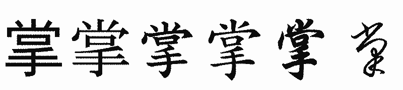 漢字「掌」の書体比較