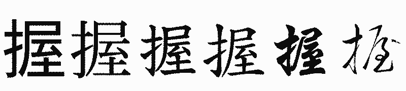 漢字「握」の書体比較