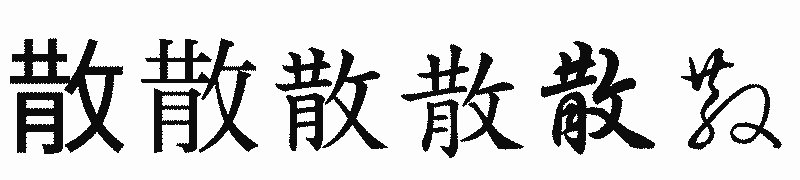 漢字「散」の書体比較