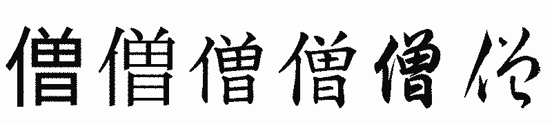 漢字「僧」の書体比較