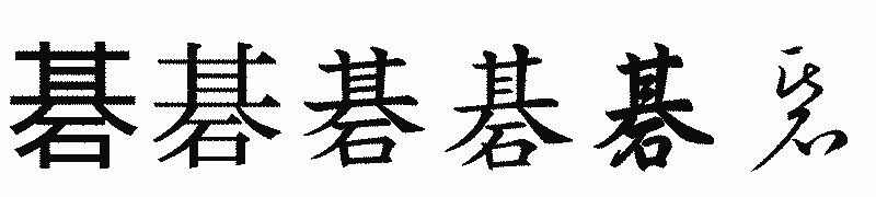 漢字「碁」の書体比較