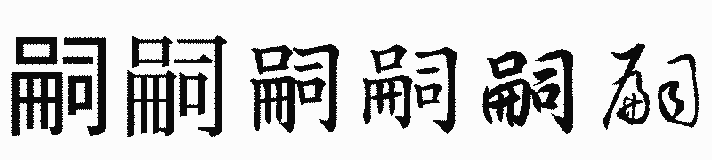 漢字「嗣」の書体比較