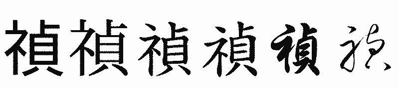 漢字「禎」の書体比較