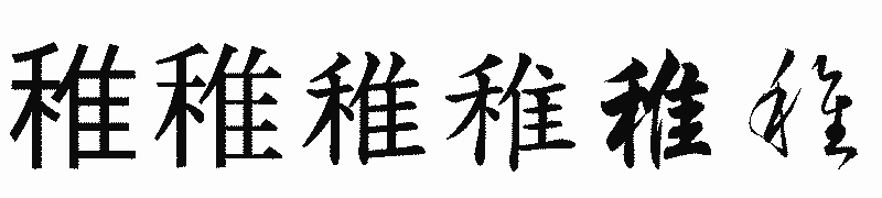 漢字「稚」の書体比較