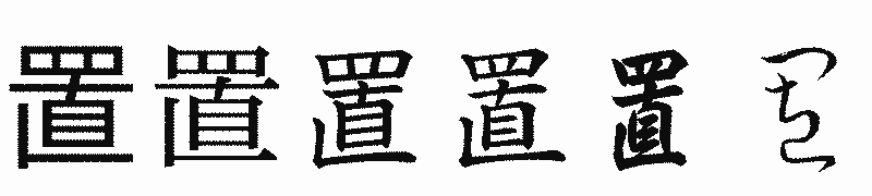 漢字「置」の書体比較