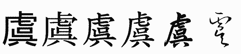 漢字「虞」の書体比較