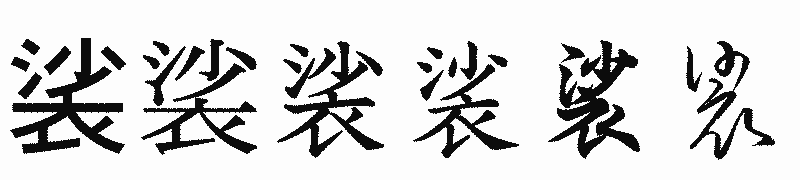 漢字「裟」の書体比較