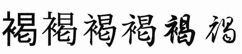 漢字「褐」の書体比較