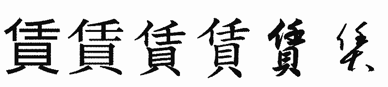 漢字「賃」の書体比較