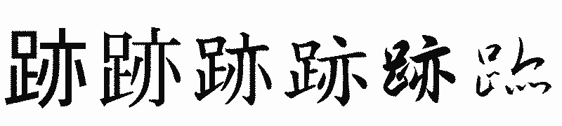 漢字「跡」の書体比較