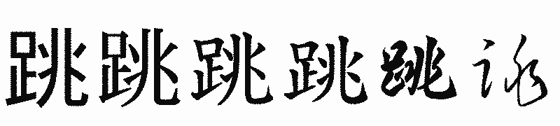 漢字「跳」の書体比較