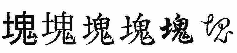 漢字「塊」の書体比較